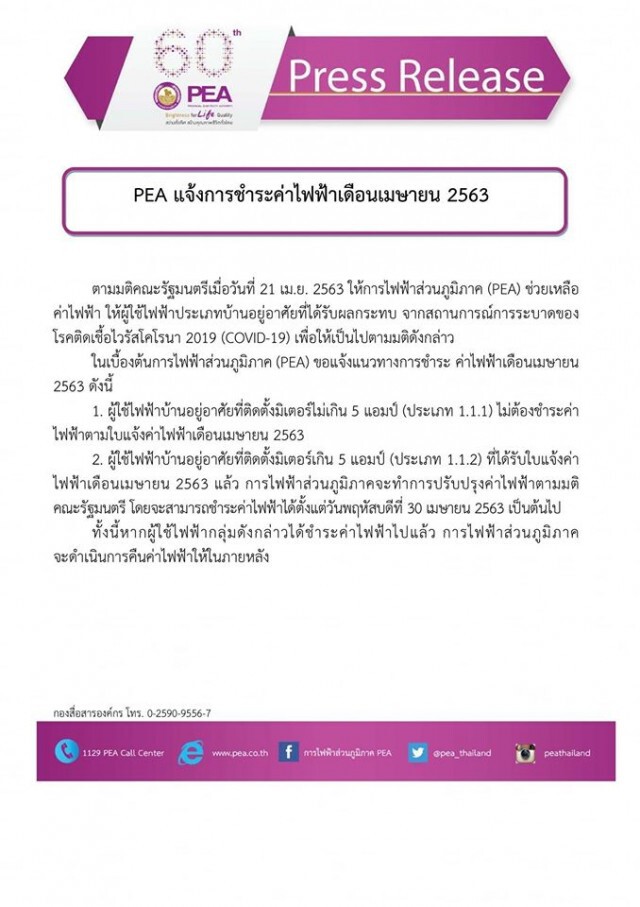 ไม่ต้อง-งง!! กฟภ. แจง จ่ายค่าไฟเดือน เม.ย.63 ถ้าค่าไฟแพงทำยังไง