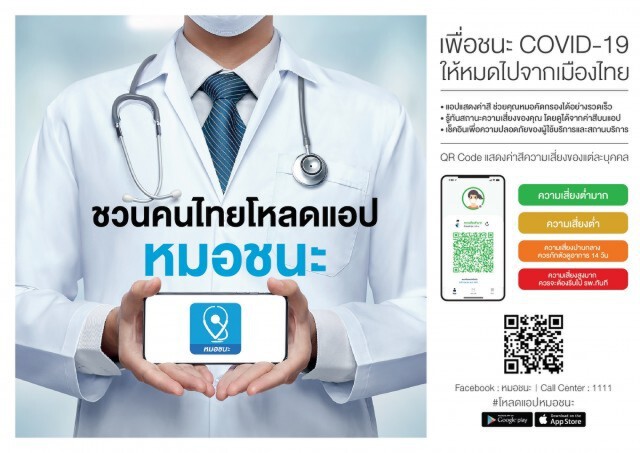ชวนโหลดแอปฯ 'หมอชนะ' ลดความเสี่ยงโรคโควิด-19