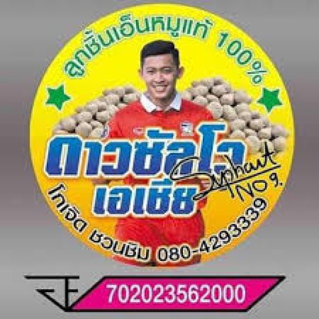 อย่าอายทำกิน! ดาวยิงโต๊ะเล็กทีมชาติไทย ผันตัวขายลูกชิ้นปิ้ง