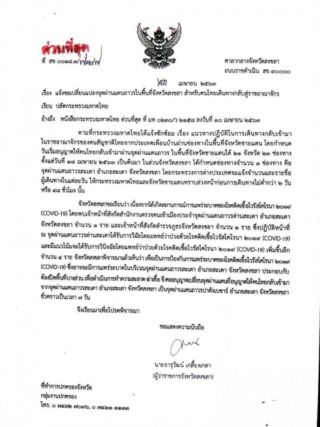 ด่วน! เปลี่ยนใช้ด่านชายแดน"ปาดังเบซาร์" หลัง ตม.สะเดา ติดโควิด