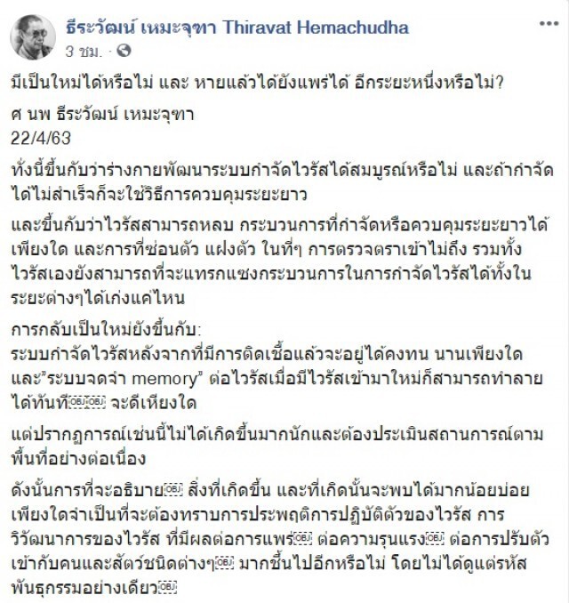"หมอธีระวัฒน์" ไขข้อสงสัย "โควิด-19" หายแล้วเป็นซ้ำได้ไหม