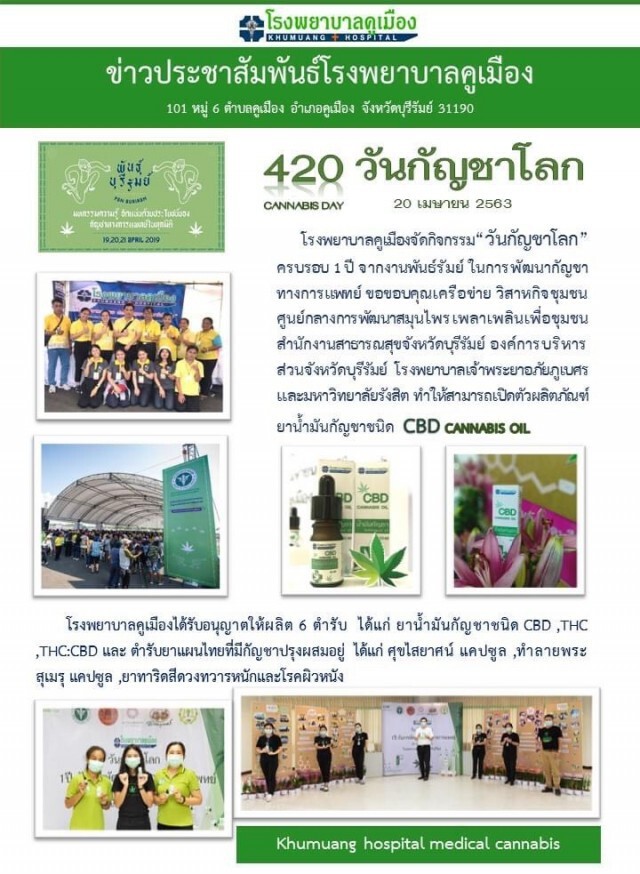 ครบ1ปี พันรัมย์ รพ. คูเมือง จัดนิทรรศการ "วันกัญชาโลก "