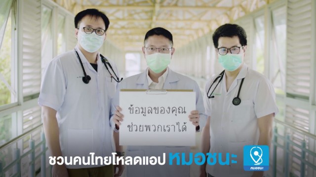 ชวนโหลดแอปฯ 'หมอชนะ' ลดความเสี่ยงโรคโควิด-19