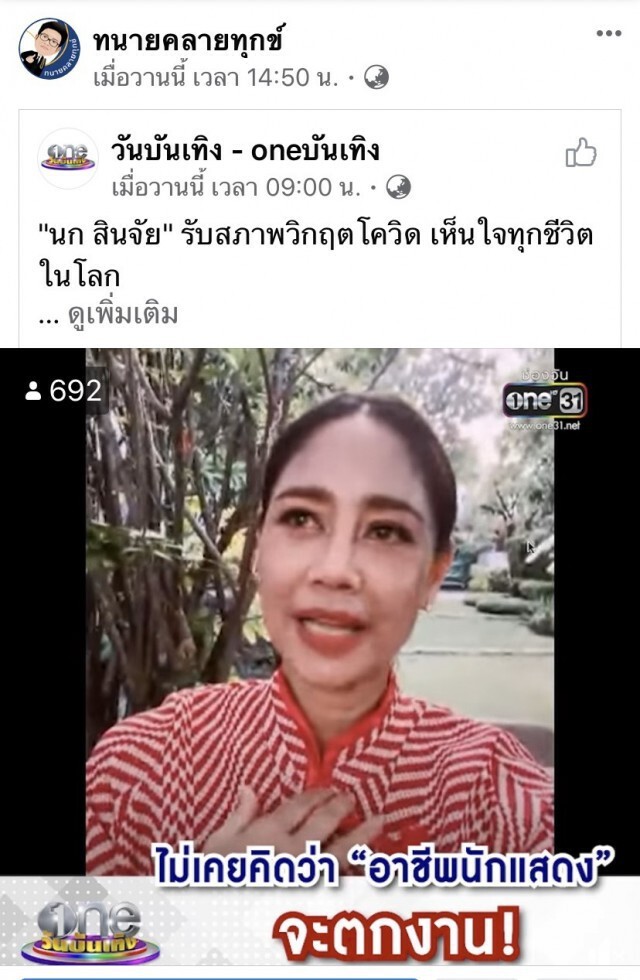 ดราม่าเดือด! "นก-สินจัย" ชี้ "ดาราก็ตกงานได้" ลามการเมือง