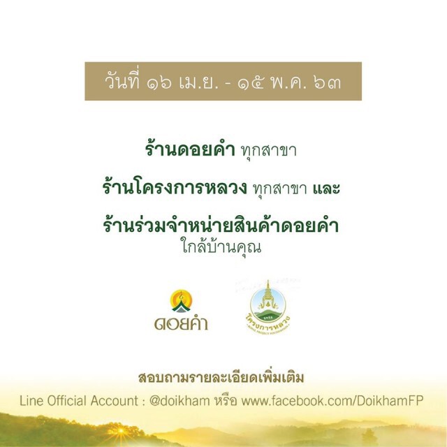 "เราไม่ทิ้งกัน ดอยคำไม่ทิ้งคุณ" ห่วงใยบุคลากรทางการแพทย์-ผู้ป่วยในโรงพยาบาล