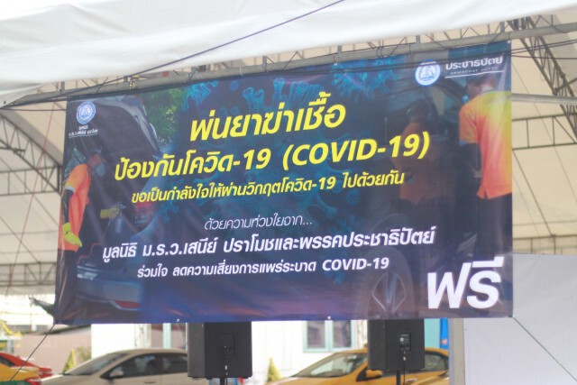 ปชป. เปิดบริการฉีดพ่นน้ำยาฆ่าเชื้อโควิด-19 ฟรี!!