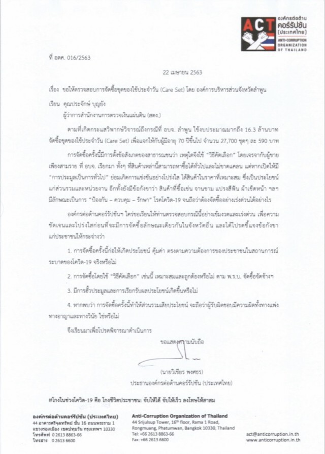 ส่อทุจริต! จี้ ป.ป.ช.ตรวจสอบ อบจ.ลำพูน จัดซื้อชุดป้องโควิด