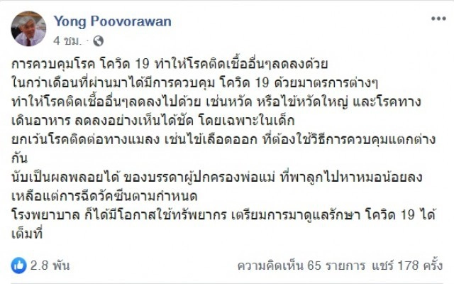 "หมอยง" ชี้ !! หากคุมโควิดได้ อาจทำให้โรคติดต่ออื่นลดลง