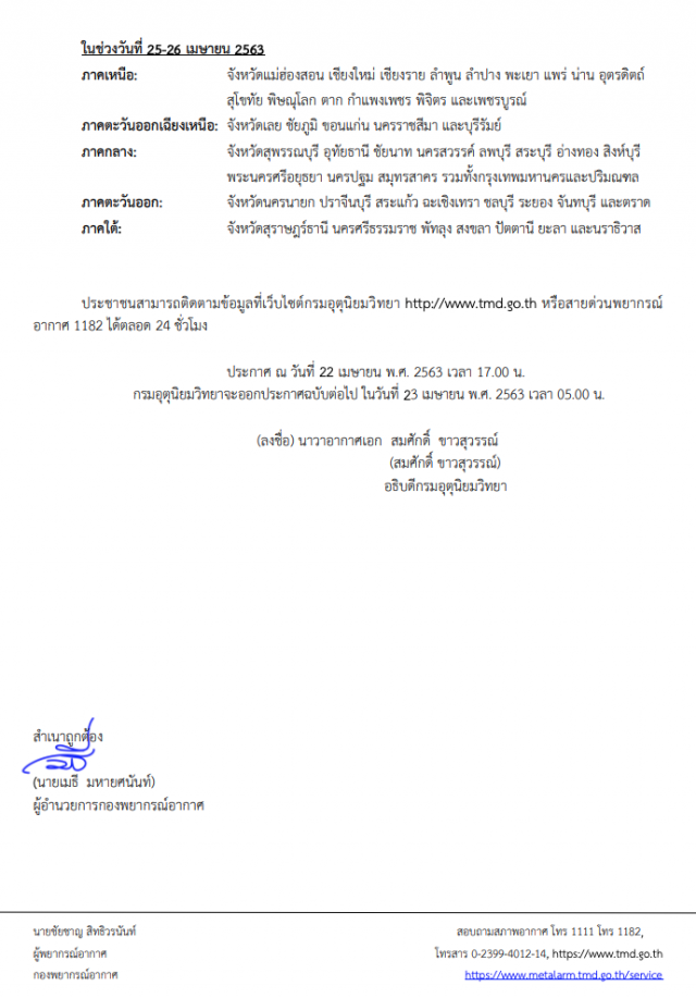กรมอุตุฯ ประกาศเตือน! "พายุฤดูร้อนบริเวณประเทศไทยตอนบน" ฉบับที่ 5