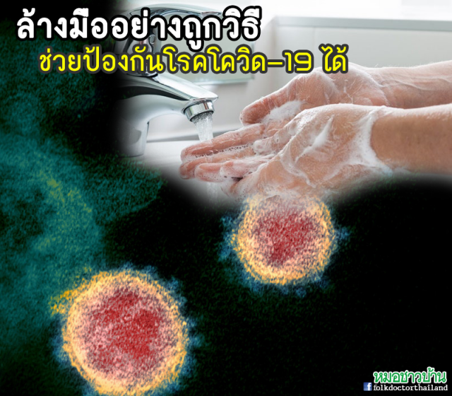 ล้างมืออย่างถูกวิธี ช่วยป้องกันโรคโควิด-19 ได้