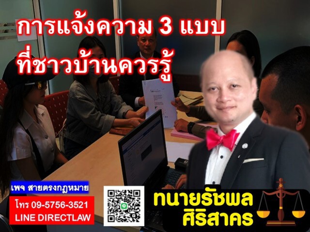 "ทนายรัชพล" เผยการแจ้งความ 3 แบบ...ที่ควรรู้!!