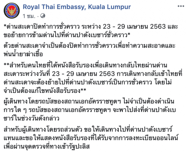 สถานทูตฯ แจ้งคนไทยในมาเลเซีย กลับด่าน "ปาร์ดังเบซาร์" ชั่วคราว 7 วัน