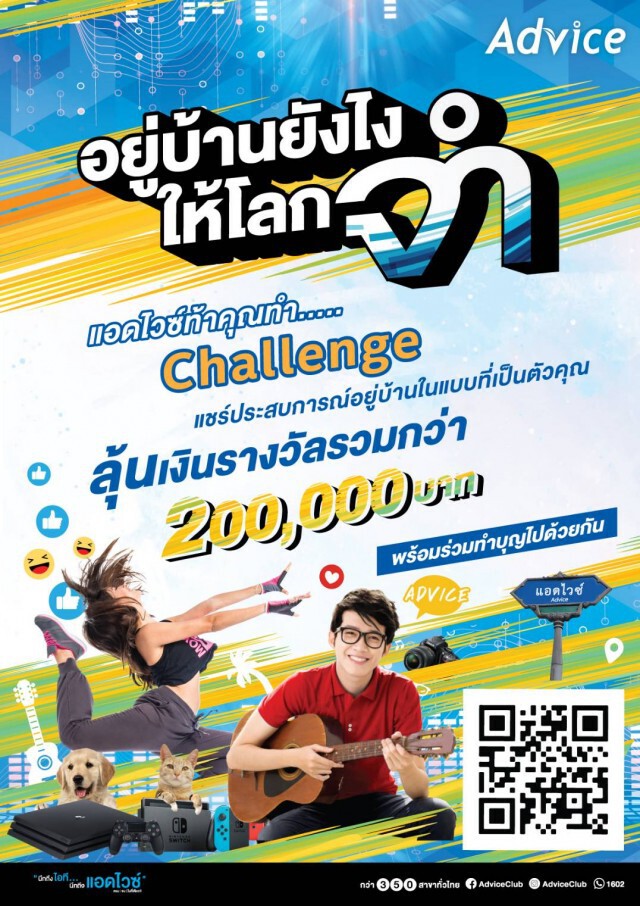 'แอดไวซ์' ชวนคนไทยส่งคลิป 'อยู่บ้านอย่างไรให้โลกจำ'
