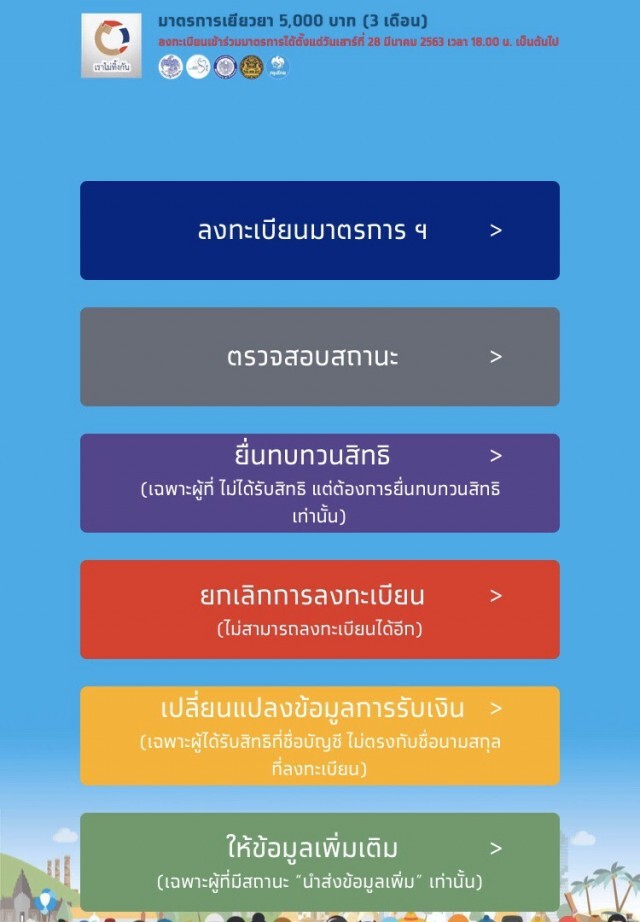 ใครยังไม่ลงรีบเลย! วันสุดท้าย!! ลงทะเบียน เราไม่ทิ้งกัน.com รับ 5 พัน