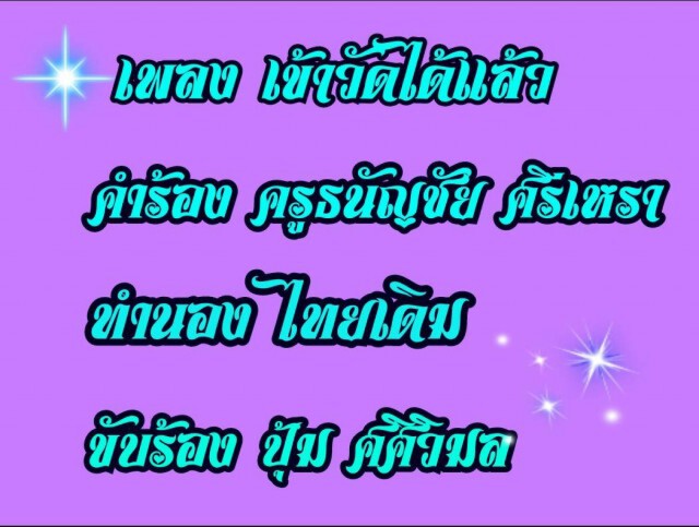 "ครูปุ้ม" เตรียมเข้าห้องบันทึกเสียง "ร้องเพลง" หาทุนซื้อเครื่องมือแพทย์ให้โรงพยาบาล