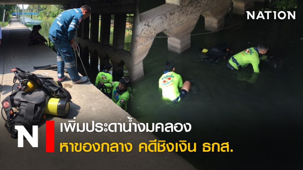 เพิ่มประดาน้ำงมคลอง หาของกลาง คดีชิงเงิน ธกส.