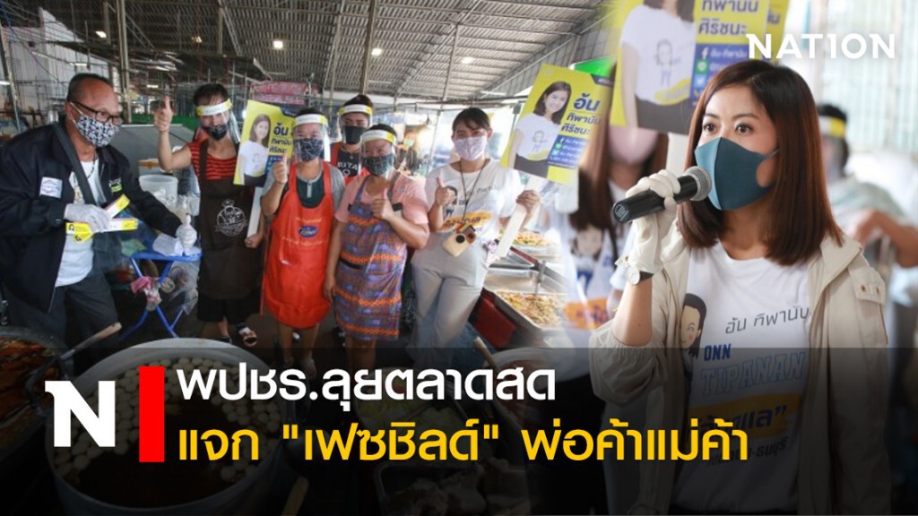 พปชร.ลุยตลาดสดแจก "เฟซชิลด์" พ่อค้าแม่ค้า