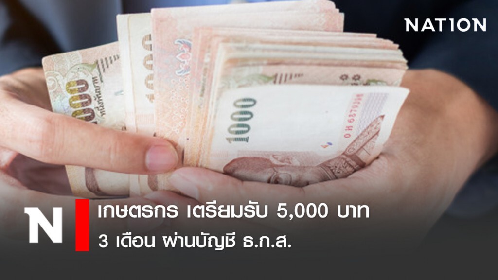 เกษตรกร เตรียมรับ 5,000 บาท 3 เดือน ผ่านบัญชี ธ.ก.ส. เกษตรกร เตรียมรับ 5,000 บาท 3 เดือน ผ่านบัญชี ธ.ก.ส.