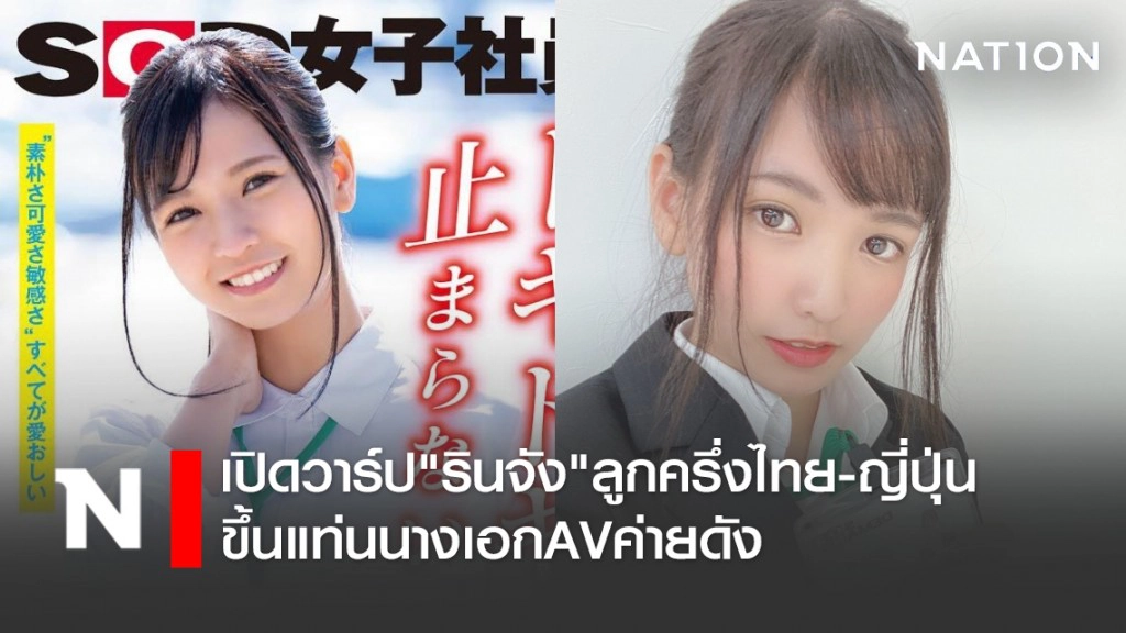 เปิดวาร์ป"รินจัง"ลูกครึ่งไทย-ญี่ปุ่น ขึ้นแท่นนางเอกAVค่ายดัง