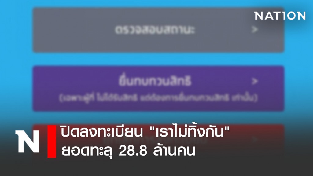 ปิดลงทะเบียน "เราไม่ทิ้งกัน" ยอดทะลุ 28.8 ล้านคน พร้อมจ่ายเงินเพิ่ม ศุกร์นี้ 700,000 ราย