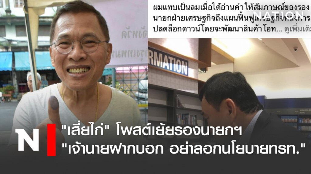 "เสี่ยไก่" โพสต์ "ทักษิณ ฝากบอกลอกนโยบายทรท.ต้องทำความเข้าใจ" "เสี่ยไก่" โพสต์ "ทักษิณ ฝากบอกลอกนโยบายทรท.ต้องทำความเข้าใจ"