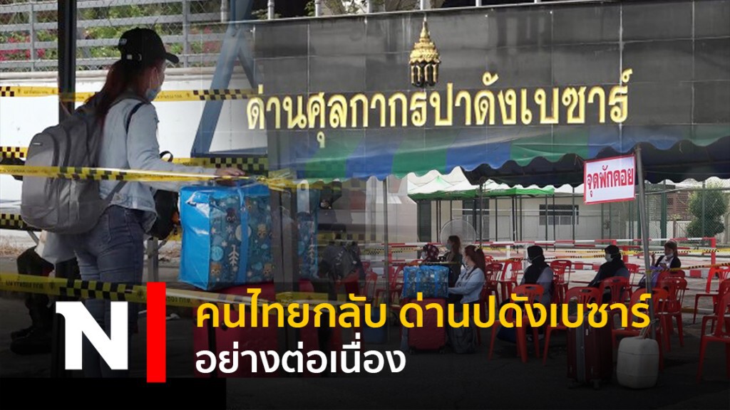 คนไทยกลับ ด่านปดังเบซาร์ อย่างต่อเนื่อง