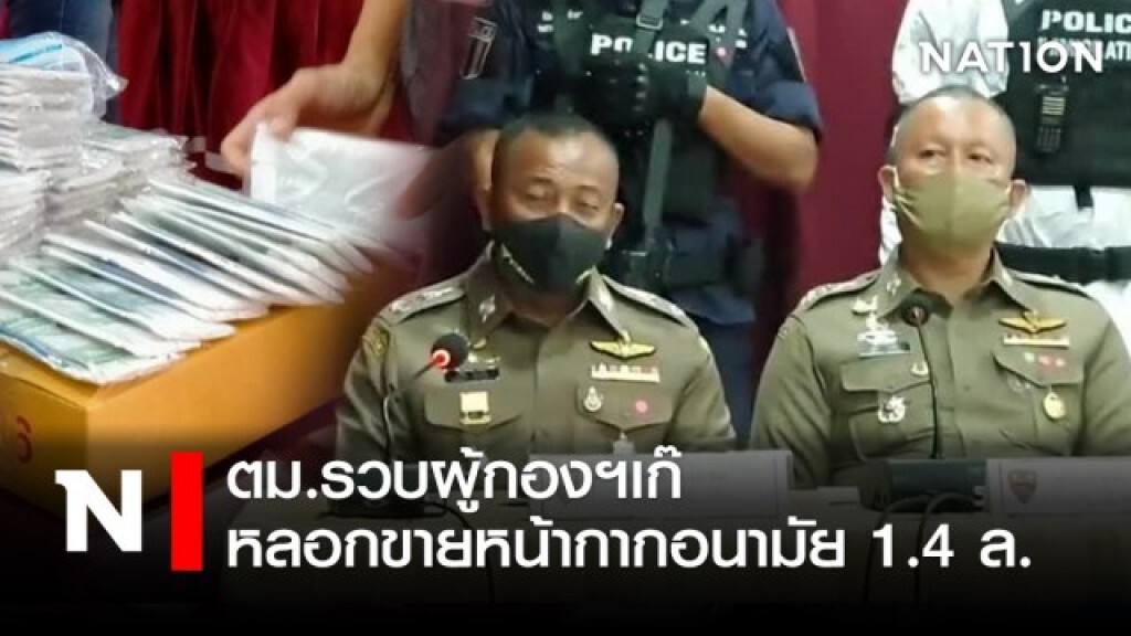 ตม.รวบผู้กองฯเก๊ หลอกขายหน้ากากอนามัย 1.4 ล.