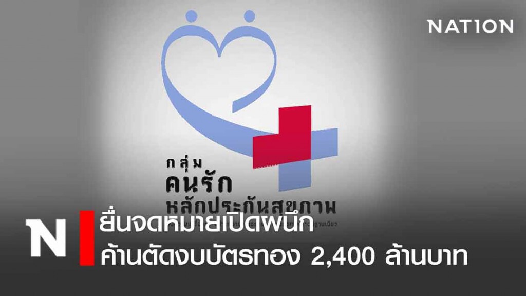 ยื่นจดหมายเปิดผนึก ค้านตัดงบบัตรทอง 2,400 ล้านบาท