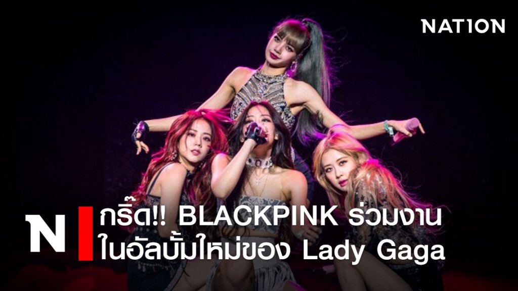 กริ๊ด!! BLACKPINK ร่วมงานในอัลบั้มใหม่ของ Lady Gaga กริ๊ด!! BLACKPINK ร่วมงานในอัลบั้มใหม่ของ Lady Gaga
