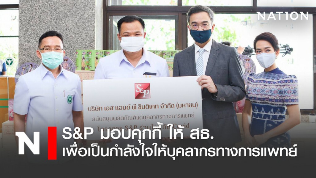 ‘เอส แอนด์ พี’ ร่วมใจ สู้ภัยโควิด-19 มอบคุกกี้ให้ สธ.