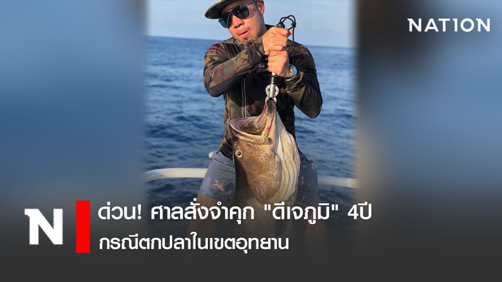 ด่วน! ศาลสั่งจำคุก "ดีเจภูมิ" 4ปี กรณีตกปลาในเขตอุทยาน ด่วน! ศาลสั่งจำคุก "ดีเจภูมิ" 4ปี กรณีตกปลาในเขตอุทยาน
