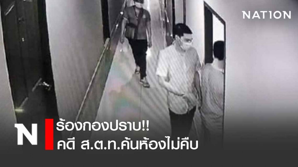 ร้องกองปราบ คดี ส.ต.ท.ค้นห้องไม่คืบ ร้องกองปราบ คดี ส.ต.ท.ค้นห้องไม่คืบ