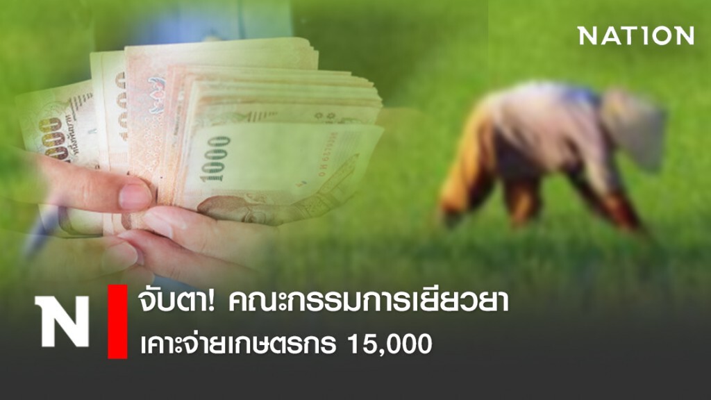 เกษตรกรเตรียมเฮ! คณะกรรมการเยียวยาเคาะจ่าย 15,000
