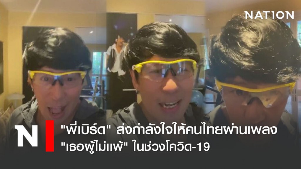 "พี่เบิร์ด" ส่งกำลังใจให้คนไทยผ่านเพลง "เธอผู้ไม่เเพ้" ในช่วงโควิด-19