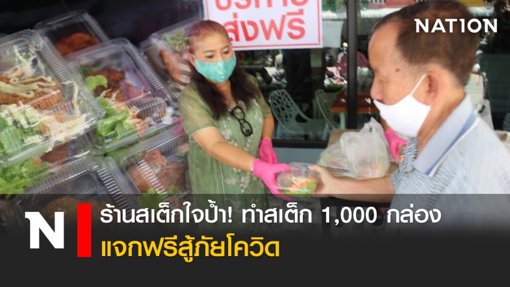ร้านสเต็กใจป้ำ! ทำสเต็ก 1,000 กล่อง แจกฟรีสู้ภัยโควิด ร้านสเต็กใจป้ำ! ทำสเต็ก 1,000 กล่อง แจกฟรีสู้ภัยโควิด