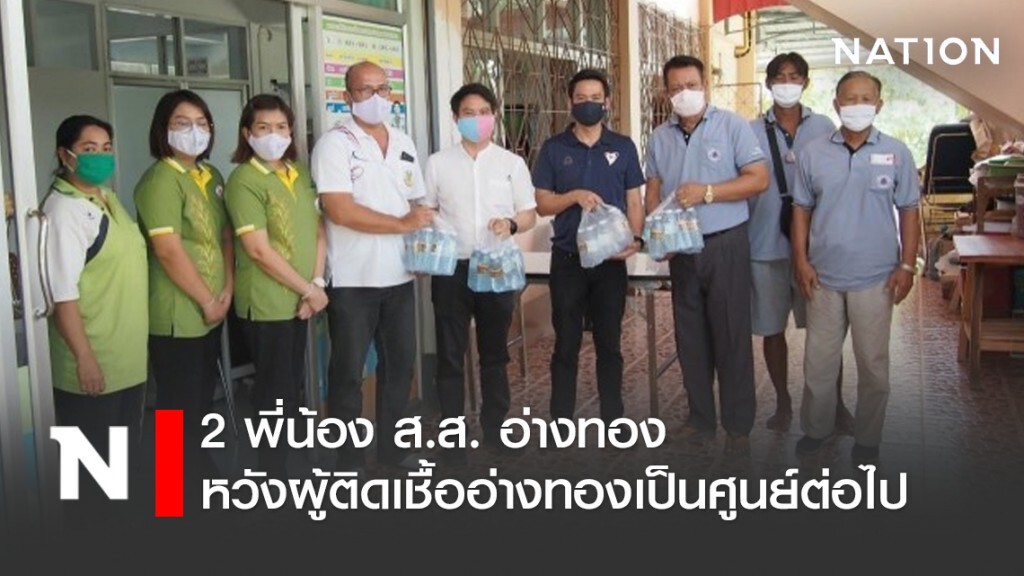 2 พี่น้อง ส.ส. อ่างทอง หวังผู้ติดเชื้ออ่างทองเป็นศูนย์ต่อไป
