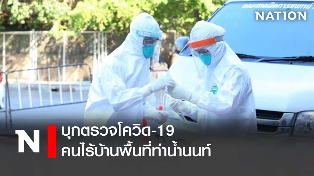 บุกตรวจโควิด-19คนไร้บ้านพื้นที่ท่าน้ำนนท์