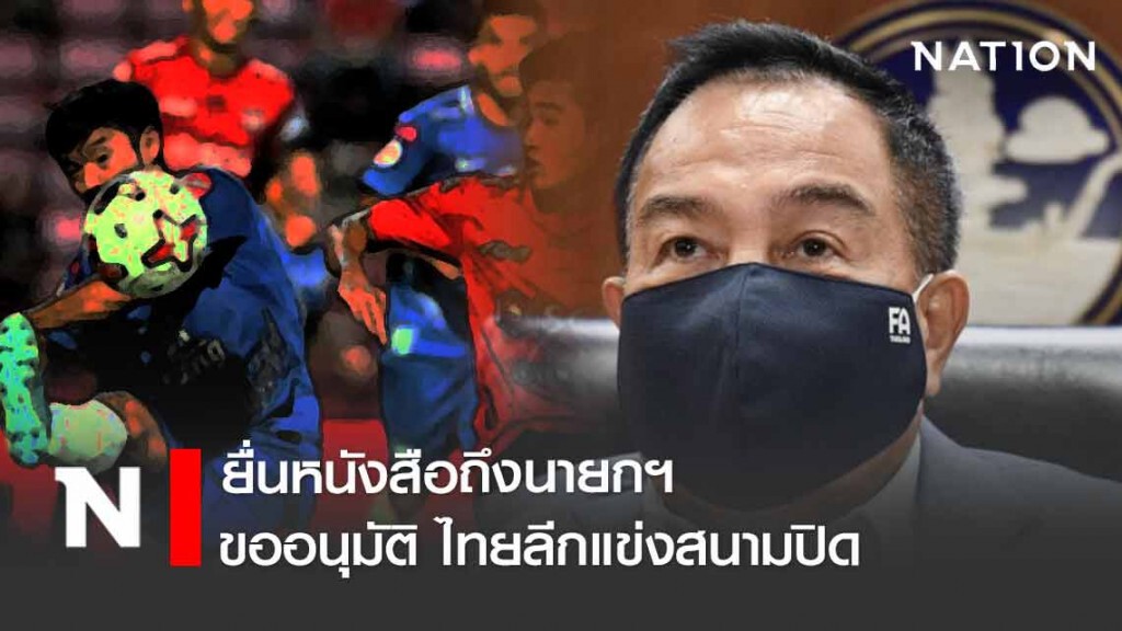 ส.บอล ประสานรัฐบาล ขออนุมัติไทยลีกแข่งสนามปิด