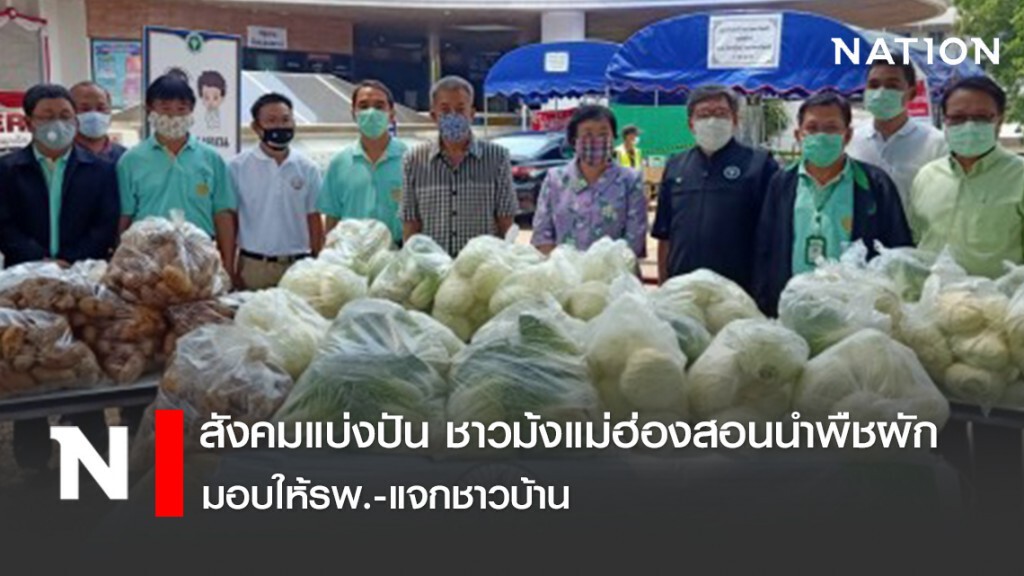 สังคมแบ่งปัน ชาวม้งแม่ฮ่องสอนนำพืชผัก มอบให้รพ.-แจกชาวบ้าน