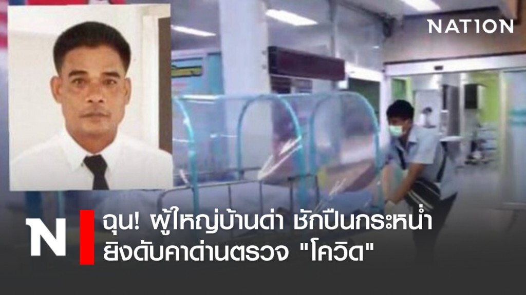 ฉุน! ผู้ใหญ่บ้านด่า ชักปืนกระหน่ำยิงดับคาด่านตรวจ "โควิด"