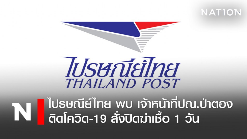 ไปรษณีย์ไทย แจง พบเจ้าหน้าที่ปณ. ป่าตอง ติดโควิด สั่งปิดสาขาฆ่าเชื้อแล้ว