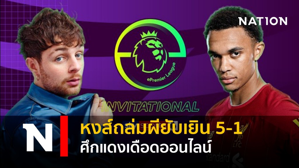 หงส์ถล่มผียับเยิน5-1ศึกแดงเดือดออนไลน์