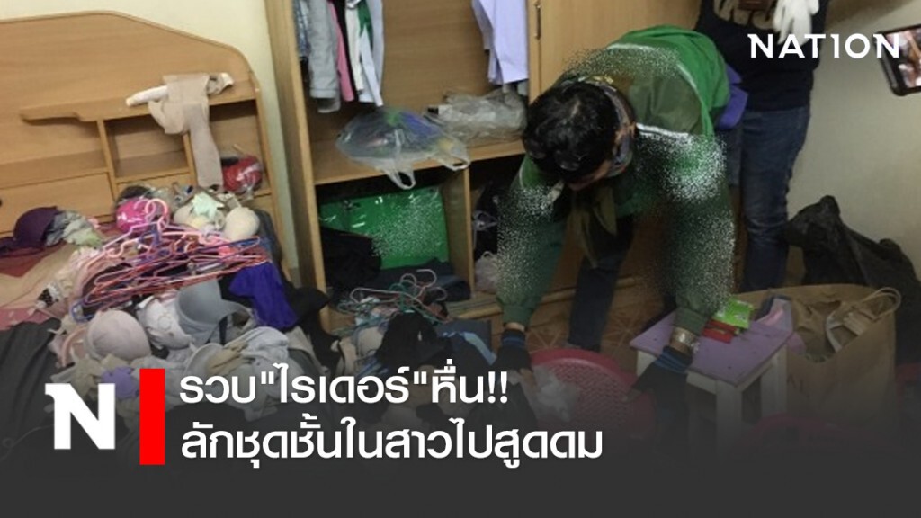 รวบ"ไรเดอร์"หื่น!! ลักชุดชั้นในสาวไปสูดดม