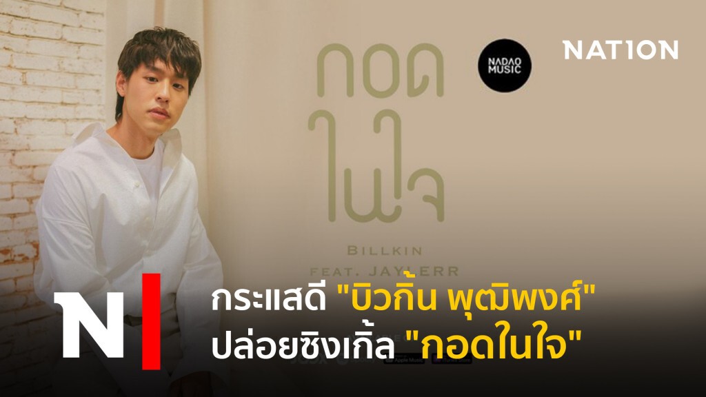 กระแสดี "บิวกิ้น พุฒิพงศ์"ปล่อยซิงเกิ้ล"กอดในใจ"