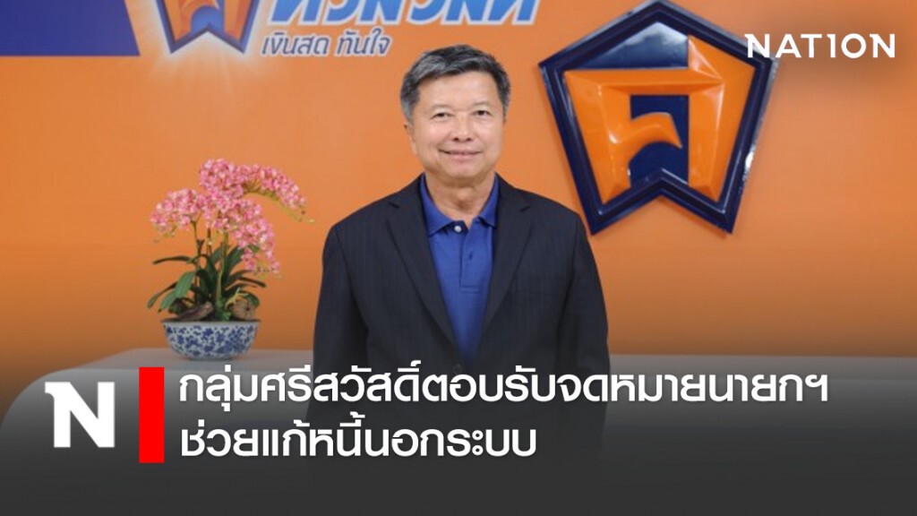 กลุ่มศรีสวัสดิ์ตอบรับจดหมายนายกฯช่วยแก้หนี้นอกระบบ