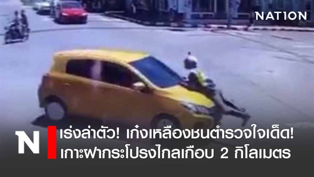 เร่งล่าตัว! เก๋งเหลืองชนตำรวจใจเด็ด!