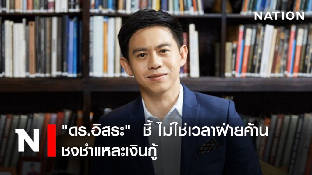 "ดร.อิสระ" ชี้ ไม่ใช่เวลาฝ่ายค้านชงชำแหละเงินกู้ "ดร.อิสระ" ชี้ ไม่ใช่เวลาฝ่ายค้านชงชำแหละเงินกู้