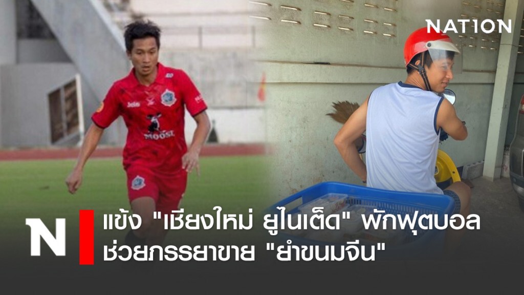 แข้ง "เชียงใหม่ ยูไนเต็ด" พักฟุตบอลช่วยภรรยาขาย "ยำขนมจีน"