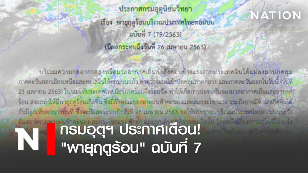 กรมอุตุฯ ประกาศเตือน! "พายุฤดูร้อน" ฉบับที่ 7 กรมอุตุฯ ประกาศเตือน! "พายุฤดูร้อน" ฉบับที่ 7