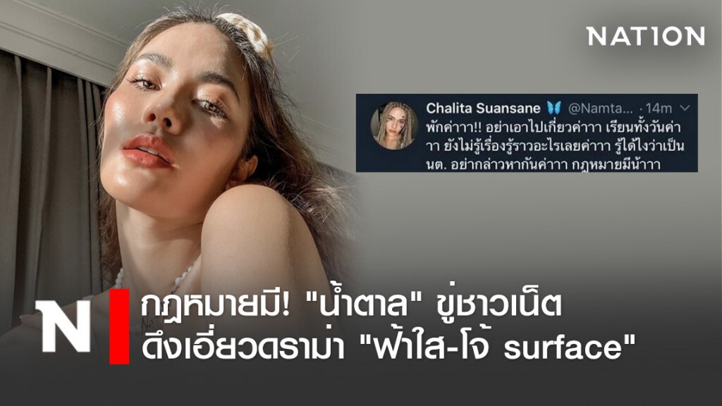 กฎหมายมี! "น้ำตาล" ขู่ชาวเน็ต ดึงเอี่ยวดราม่า "ฟ้าใส-โจ้ surface"
